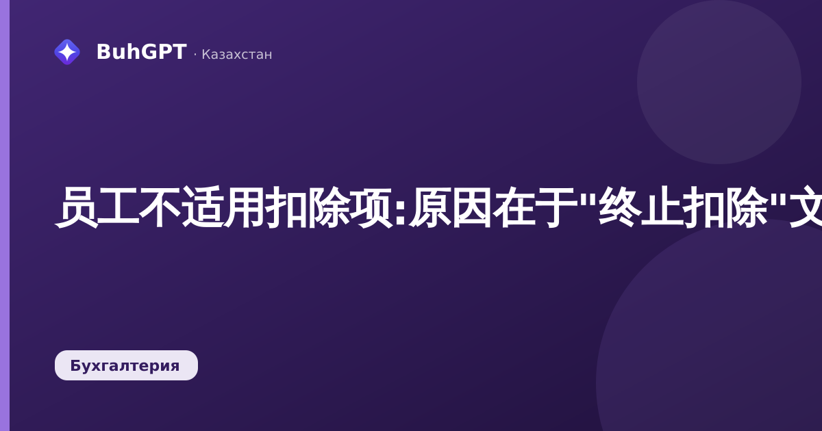 员工不适用扣除项:原因在于"终止扣除"文件