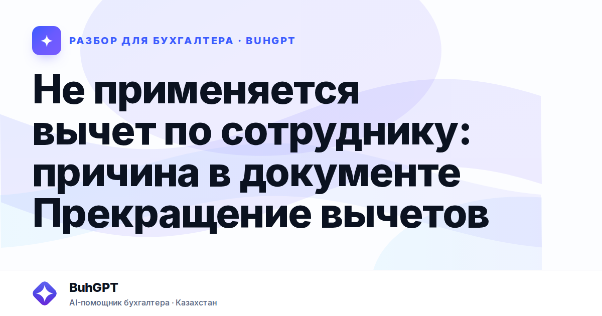 Не применяется вычет по сотруднику: причина в документе…