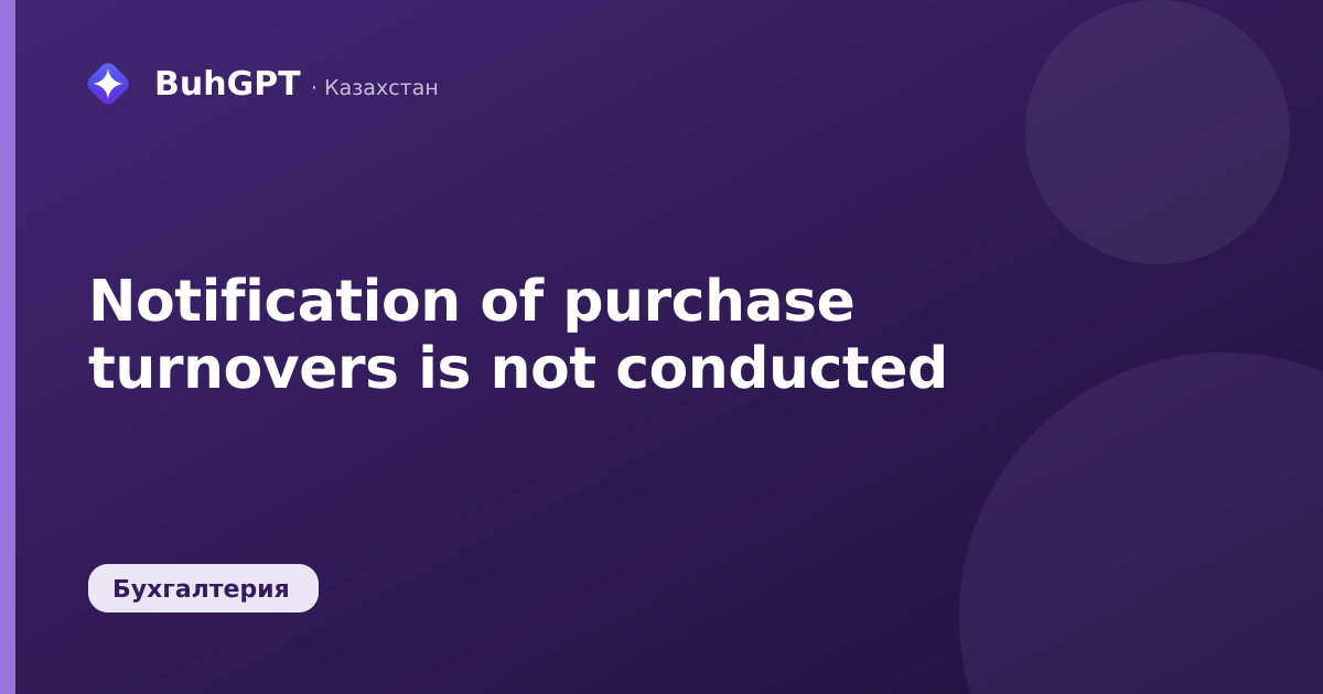 Notification of purchase turnovers is not conducted
