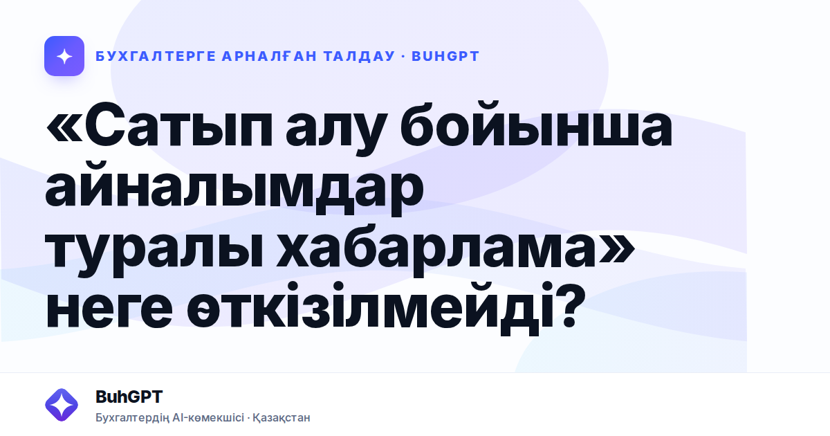 «Сатып алу бойынша айналымдар туралы хабарлама» неге өткізілмейді?