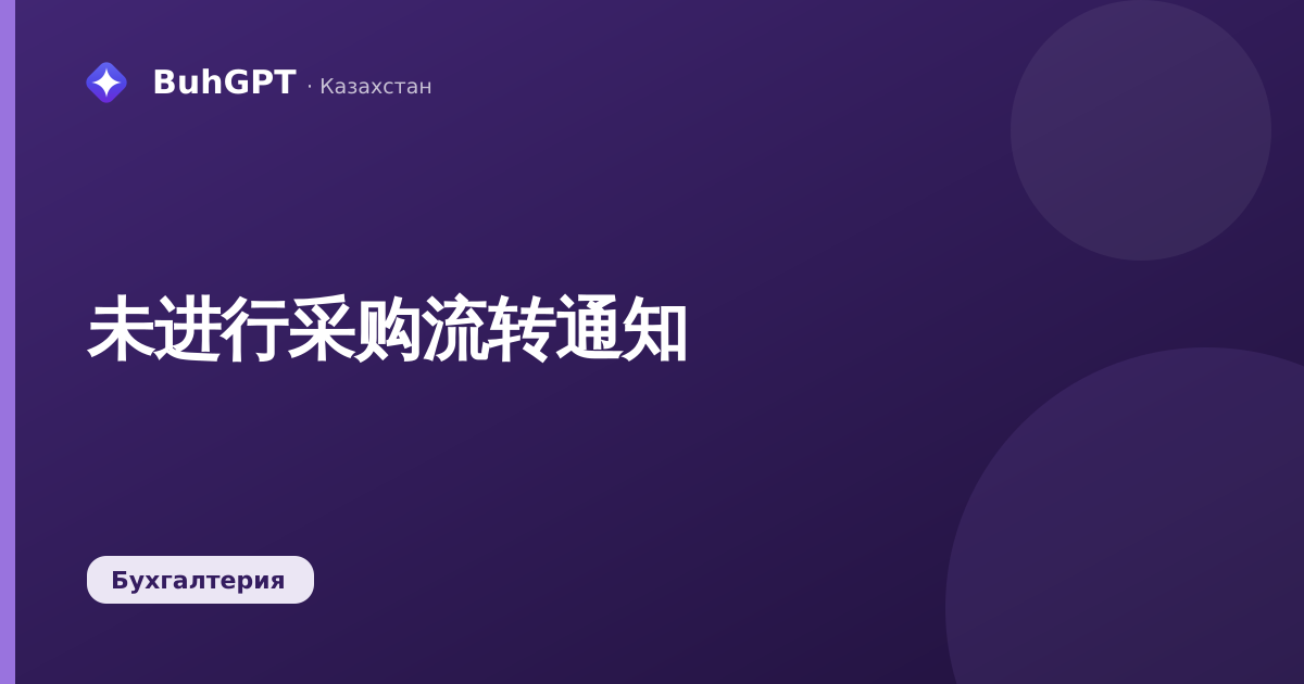 未进行采购流转通知
