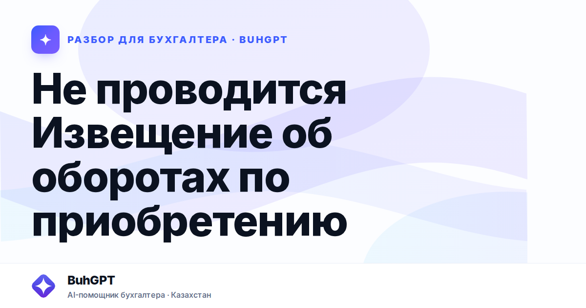 Не проводится Извещение об оборотах по приобретению —…