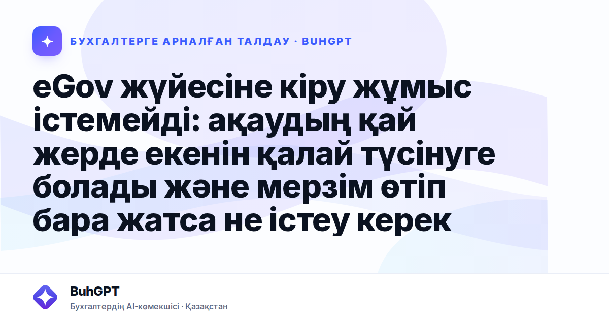 eGov жүйесіне кіру жұмыс істемейді: ақаудың қай жерде екенін қалай түсінуге болады және мерзім өтіп бара жатса не істеу керек