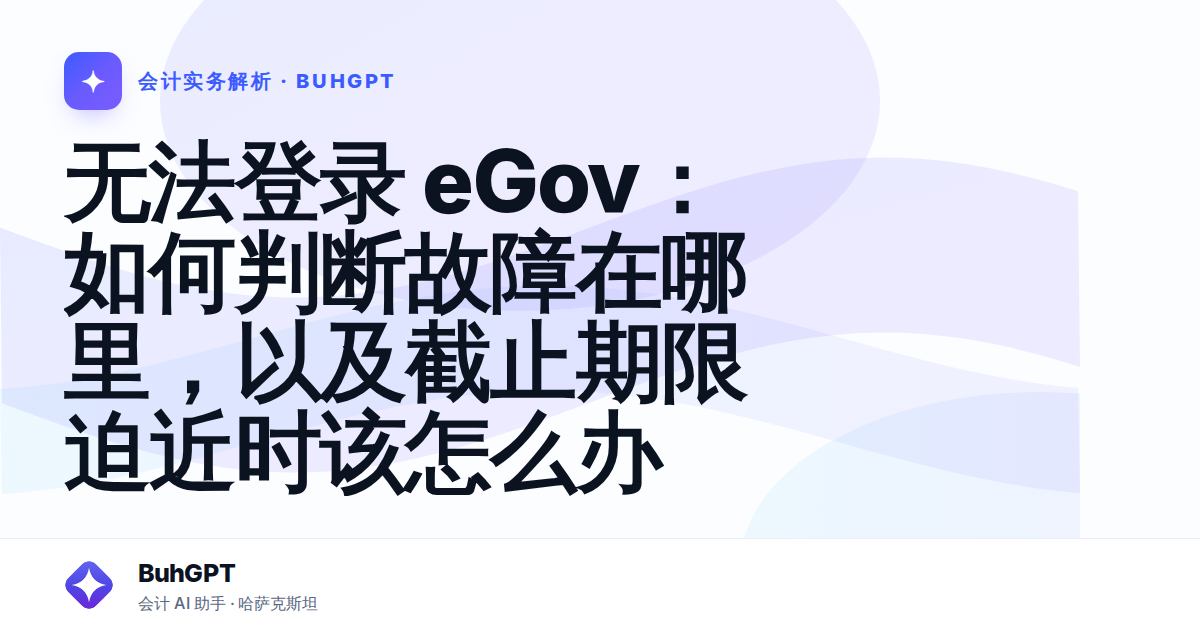 无法登录 eGov：如何判断故障在哪里，以及截止期限迫近时该怎么办