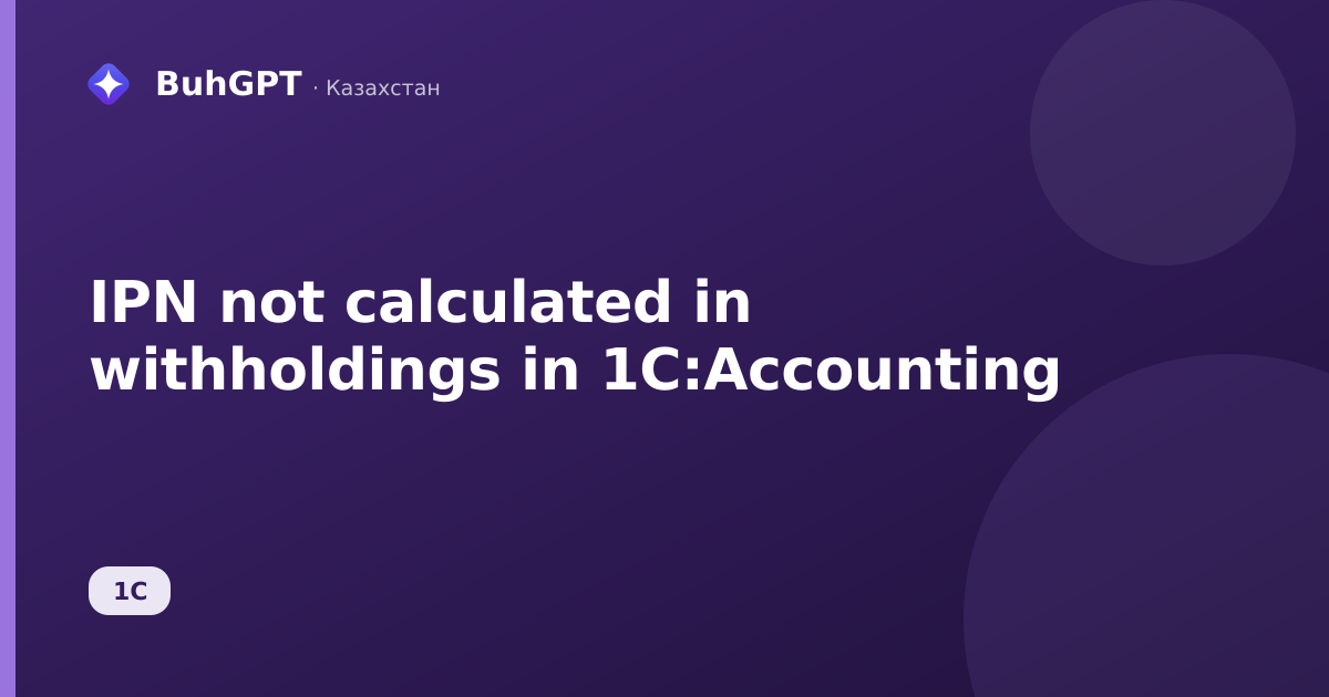 IPN not calculated in withholdings in 1C:Accounting