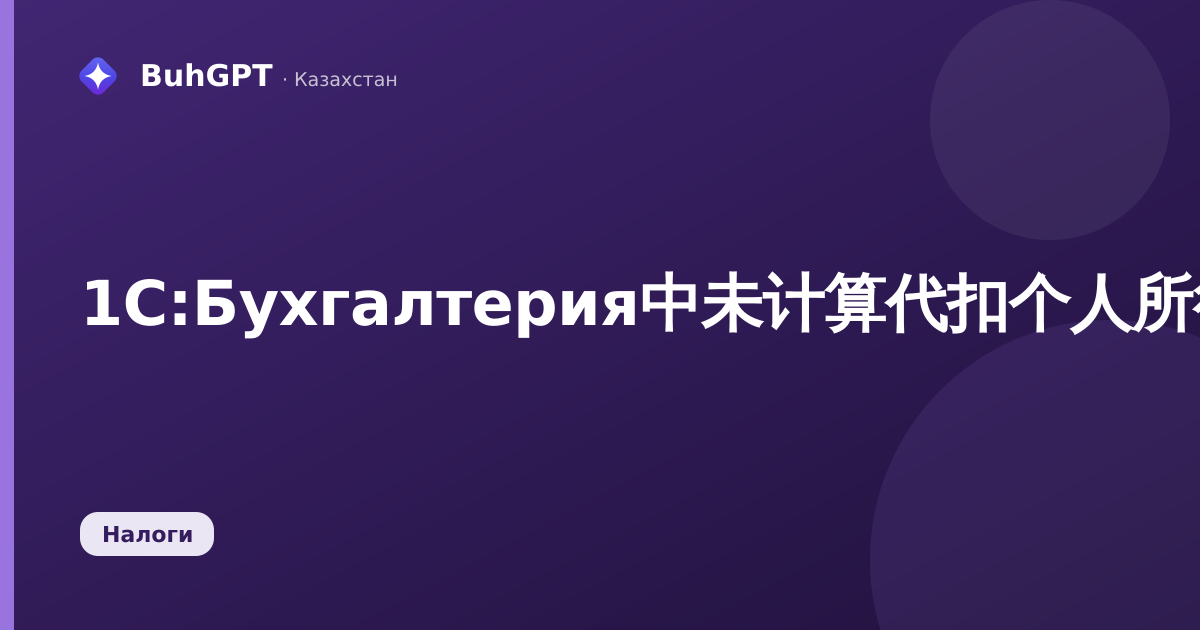 1C:Бухгалтерия中未计算代扣个人所得税(ИПН)