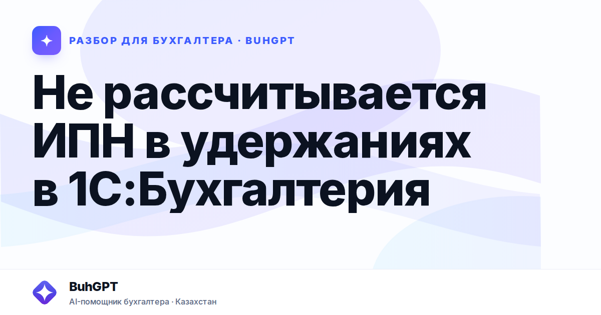 Не рассчитывается ИПН в удержаниях в 1С — Казахстан