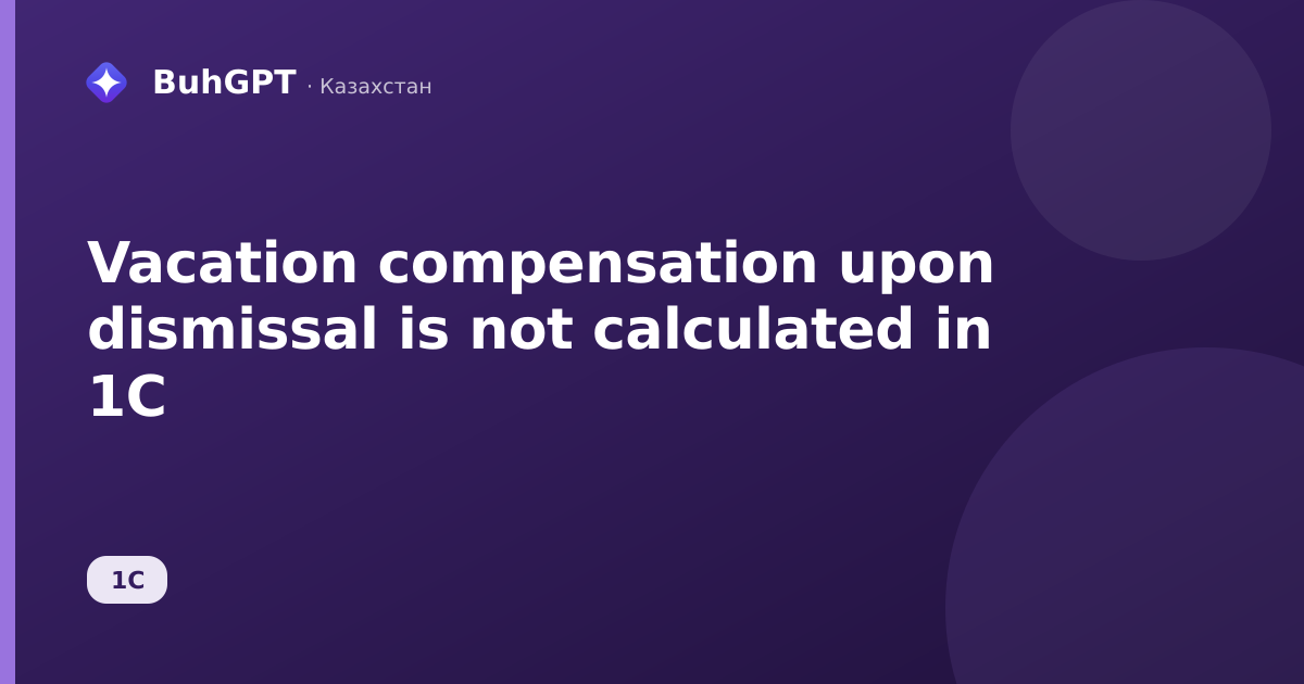 Vacation compensation upon dismissal is not calculated in 1C