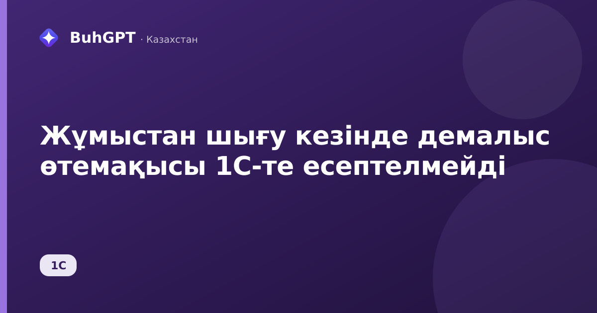 Жұмыстан шығу кезінде демалыс өтемақысы 1С-те есептелмейді