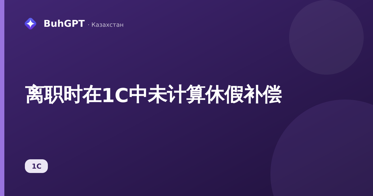 离职时在1С中未计算休假补偿