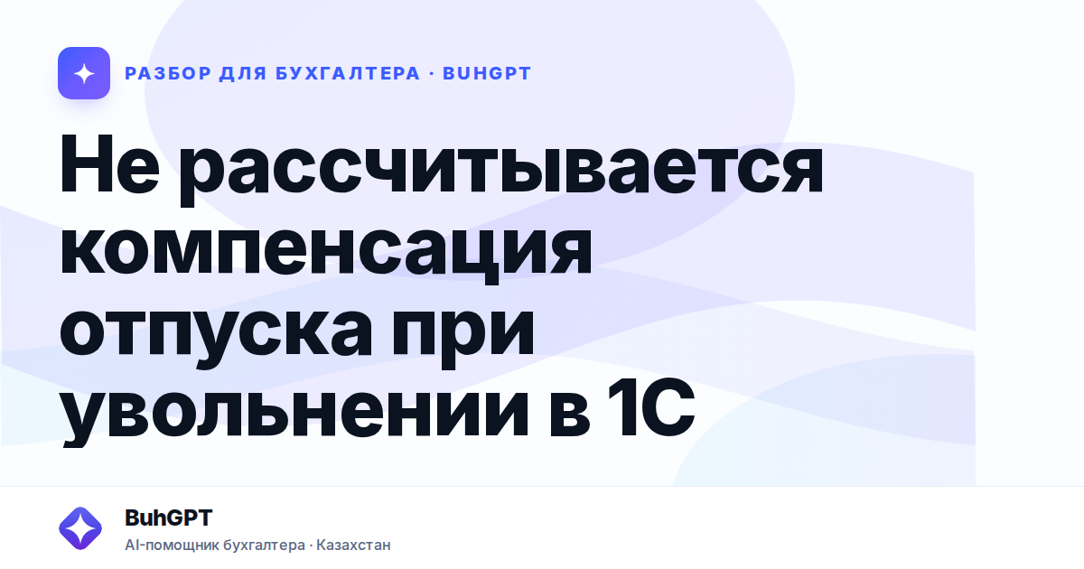 Не рассчитывается компенсация отпуска при увольнении в 1С…
