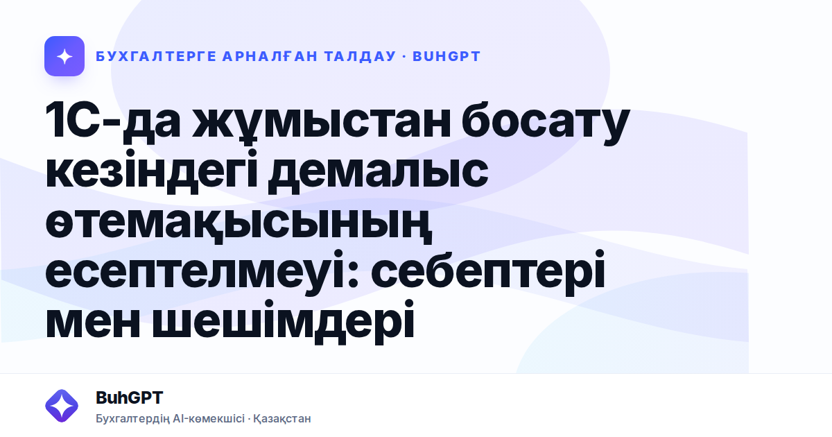 1С-да жұмыстан босату кезіндегі демалыс өтемақысының