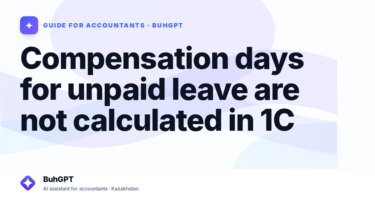 Compensation days for unpaid leave are not calculated in 1C