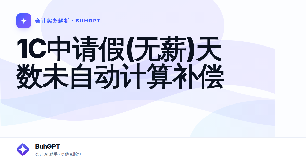 1C中请假(无薪)天数未自动计算补偿