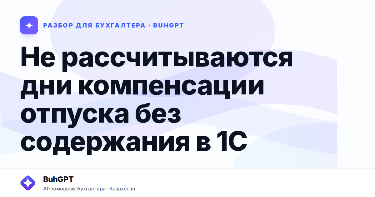Не рассчитываются дни компенсации отпуска без содержания в…