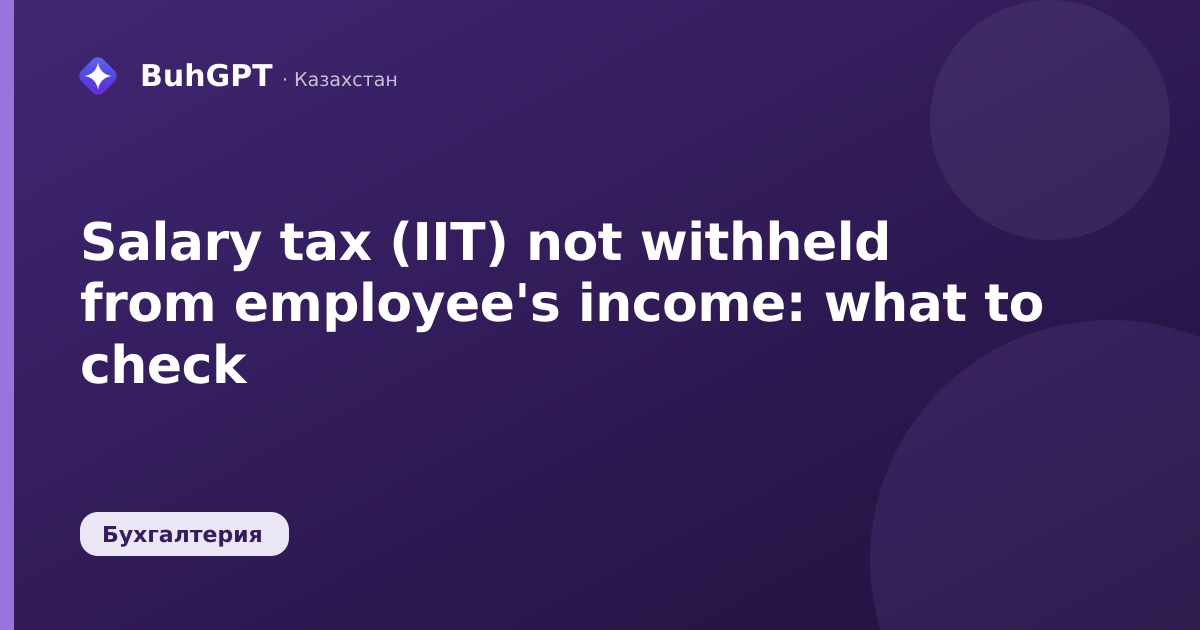Salary tax (IIT) not withheld from employee's income: what to check