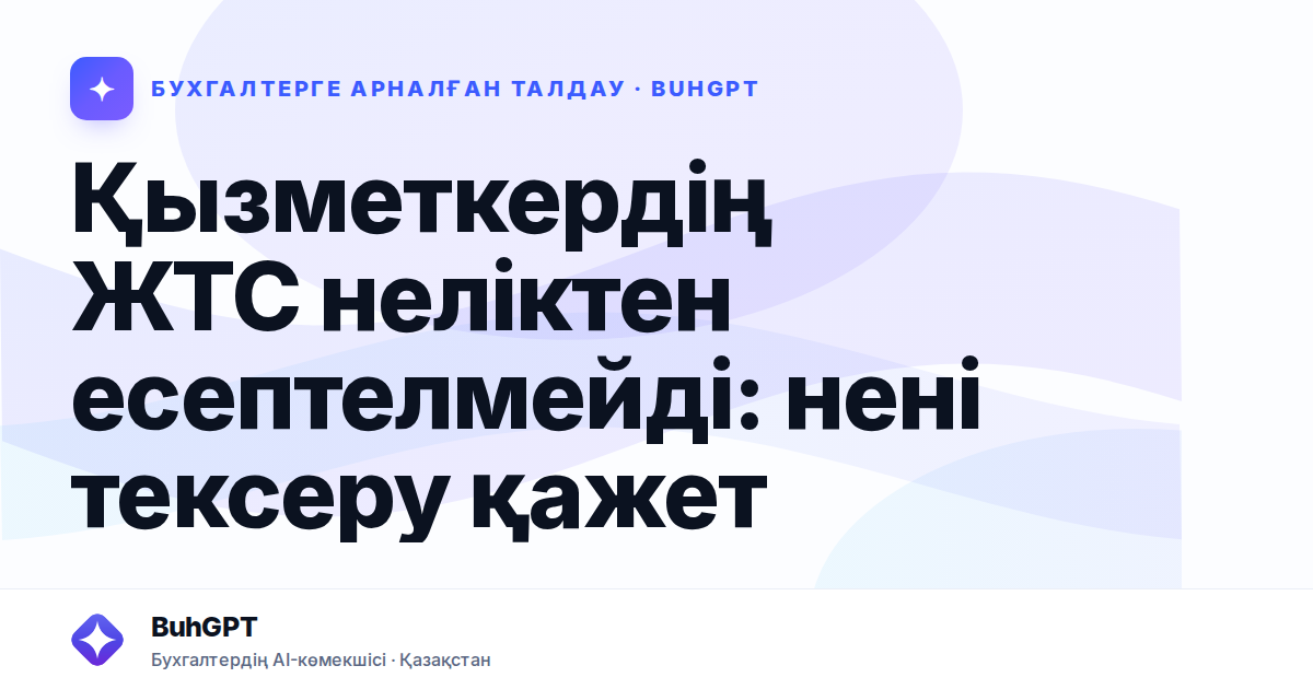 Қызметкердің ЖТС неліктен есептелмейді — Казахстан