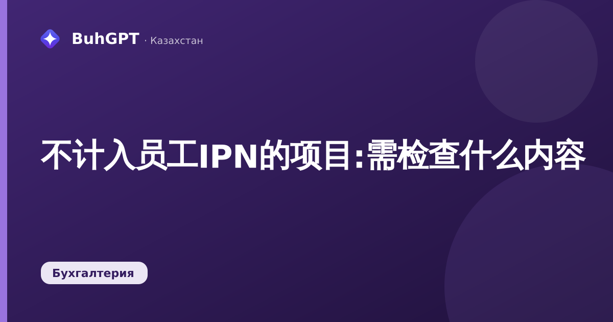 不计入员工IPN的项目:需检查什么内容