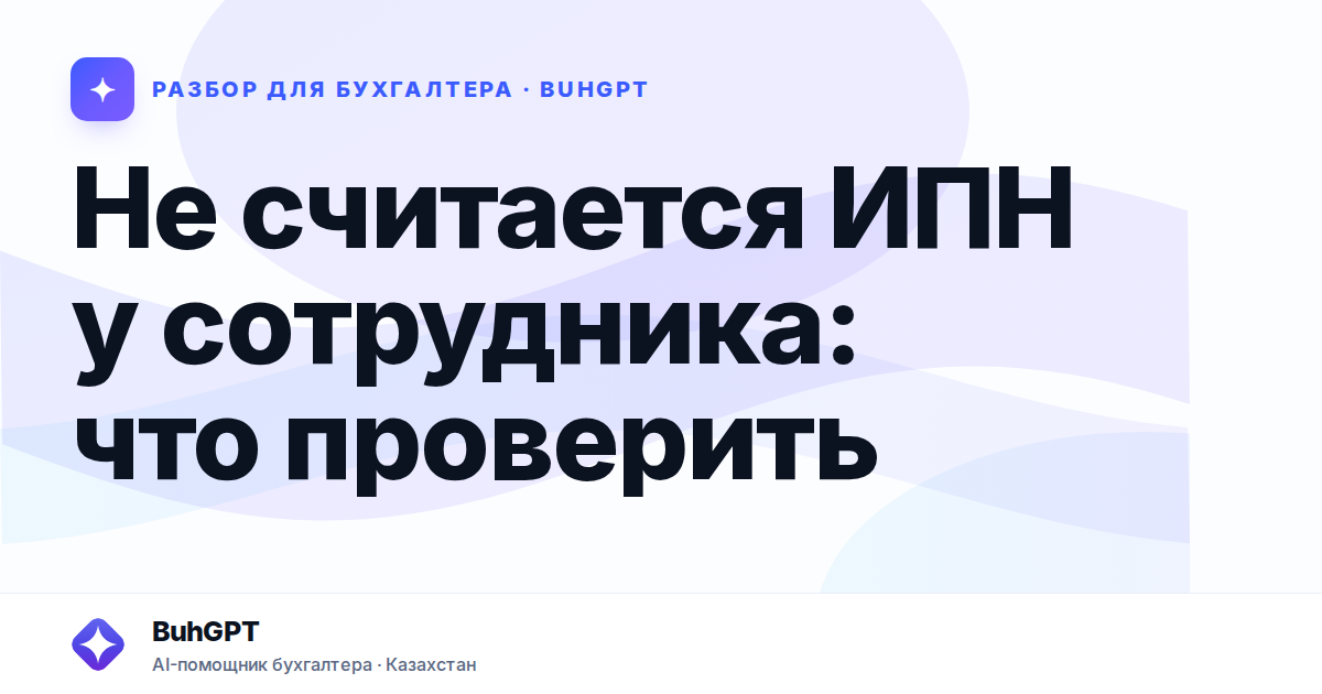 Не считается ИПН у сотрудника: что проверить — Казахстан