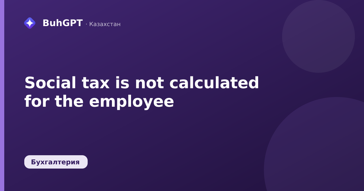 Social tax is not calculated for the employee