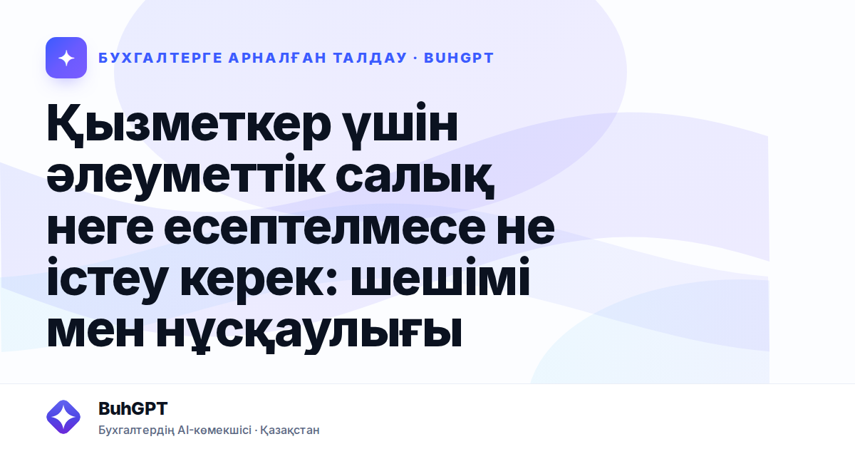 Қызметкер үшін әлеуметтік салық неге есептелмесе не істеу керек: шешімі мен нұсқаулығы
