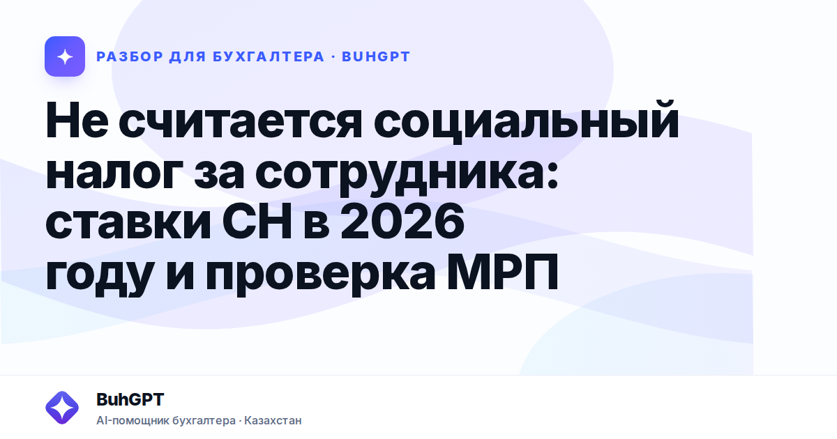 Не считается социальный налог за сотрудника — Казахстан