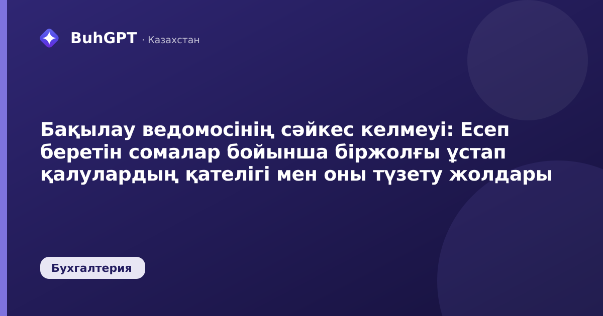 Бақылау ведомосінің сәйкес келмеуі — Казахстан