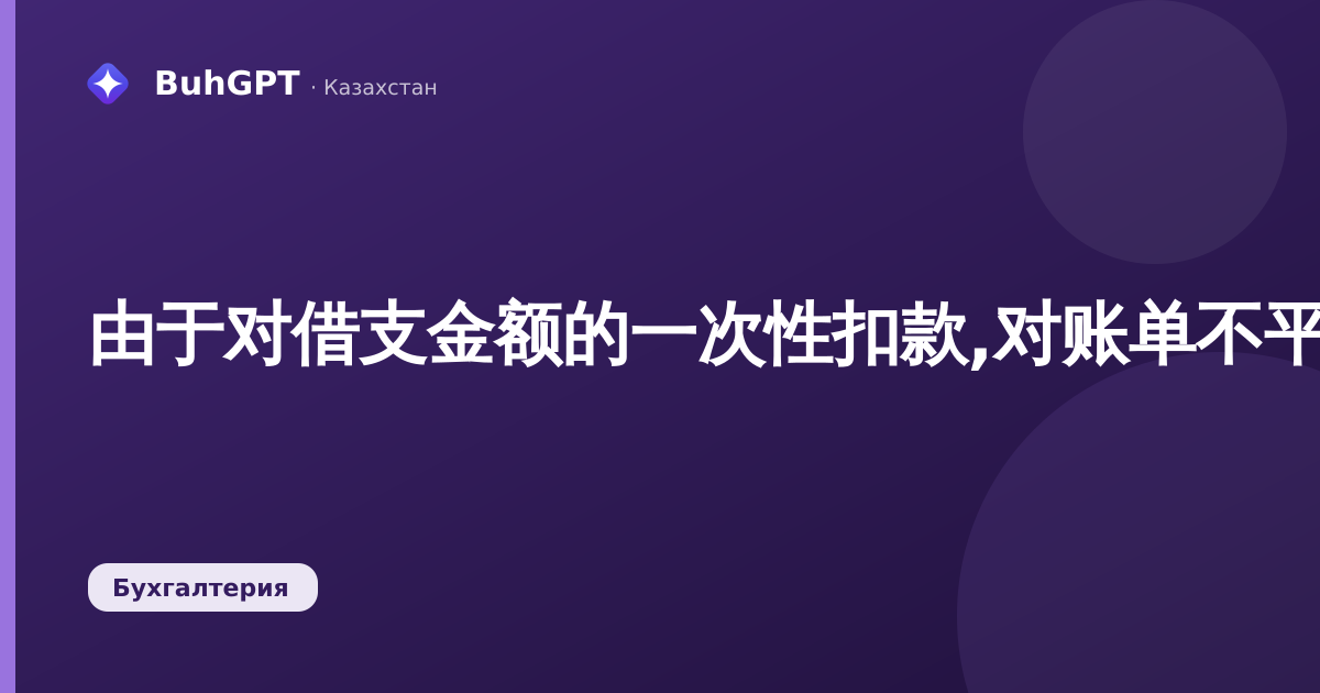 由于对借支金额的一次性扣款,对账单不平衡