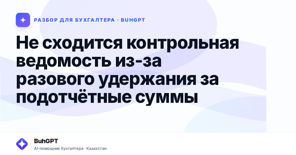 Не сходится контрольная ведомость из-за разового удержания…