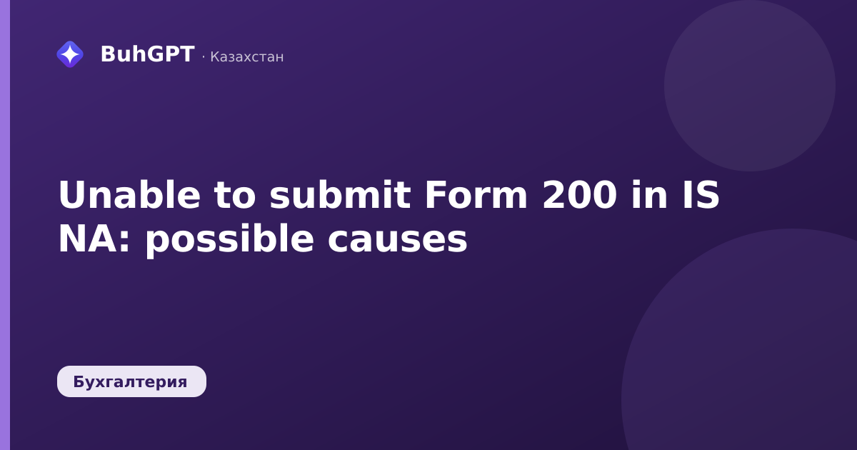 Unable to submit Form 200 in IS NA: possible causes