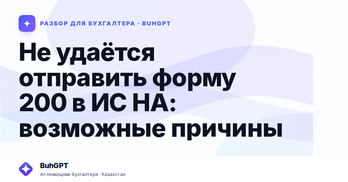 Не удаётся отправить форму 200 в ИС НА: возможные причины