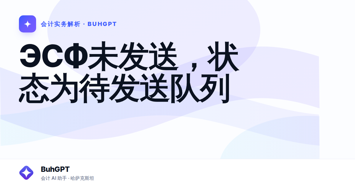 ЭСФ未发送，状态为待发送队列