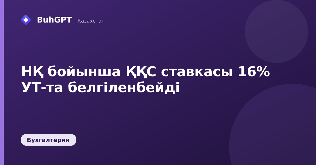 НҚ бойынша ҚҚС ставкасы 16% УТ-та белгіленбейді