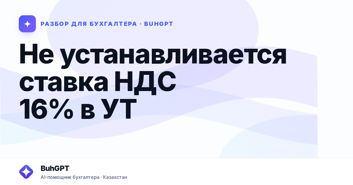Не устанавливается ставка НДС 16% в УТ — Казахстан