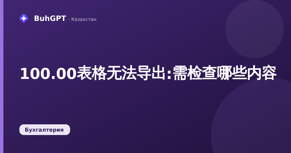 100.00表格无法导出:需检查哪些内容