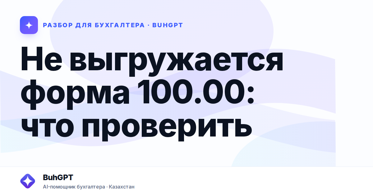Не выгружается форма 100.00: что проверить
