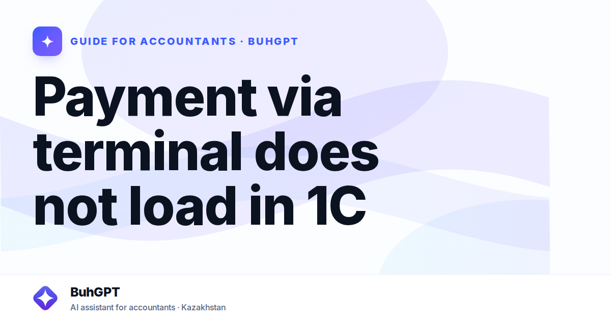 Payment via terminal does not load in 1C