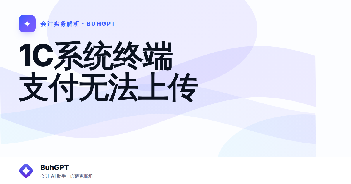 1С系统终端支付无法上传