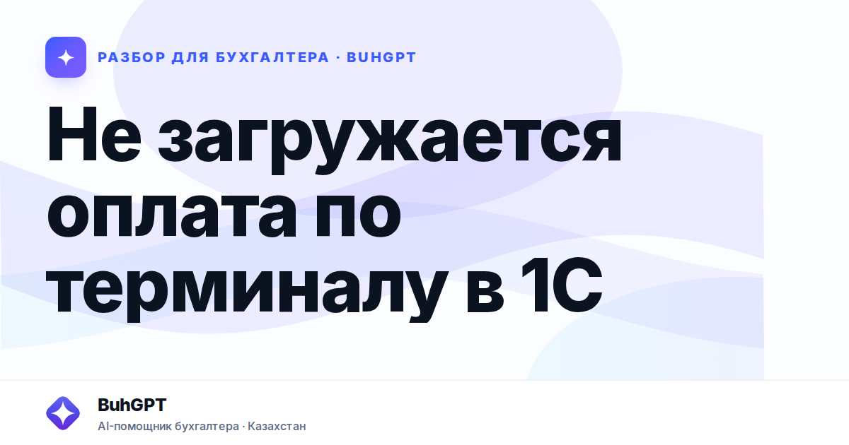 Не загружается оплата по терминалу в 1С — Казахстан