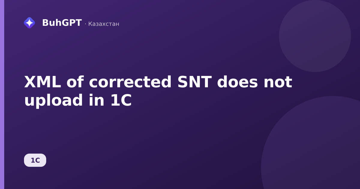 XML of corrected SNT does not upload in 1C