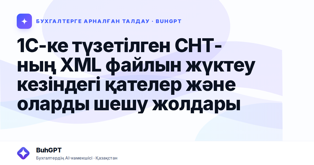 1С-ке түзетілген СНТ-ның XML файлын жүктеу кезіндегі