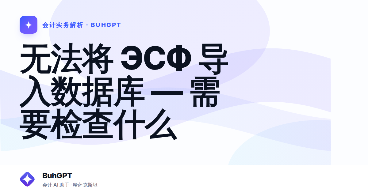无法将 ЭСФ 导入数据库 — 需要检查什么