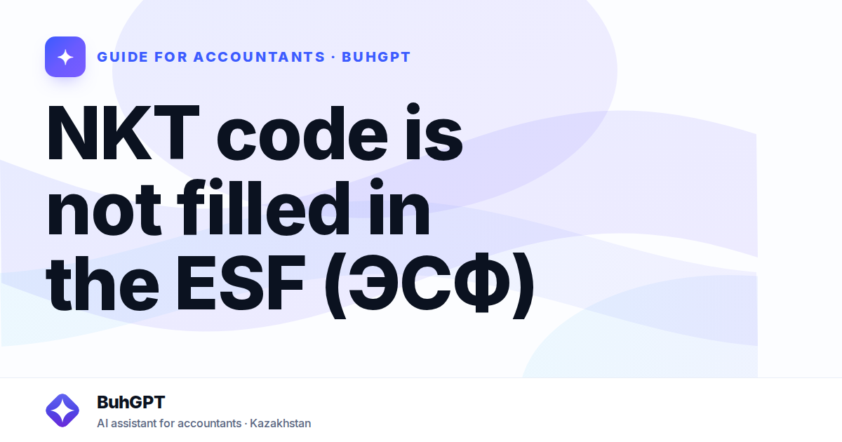 NKT code is not filled in the ESF (ЭСФ)