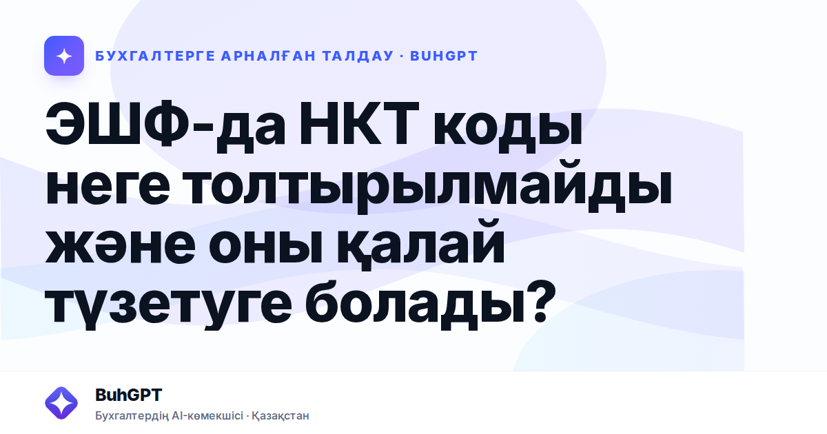 ЭШФ-да НКТ коды неге толтырылмайды және оны қалай түзетуге