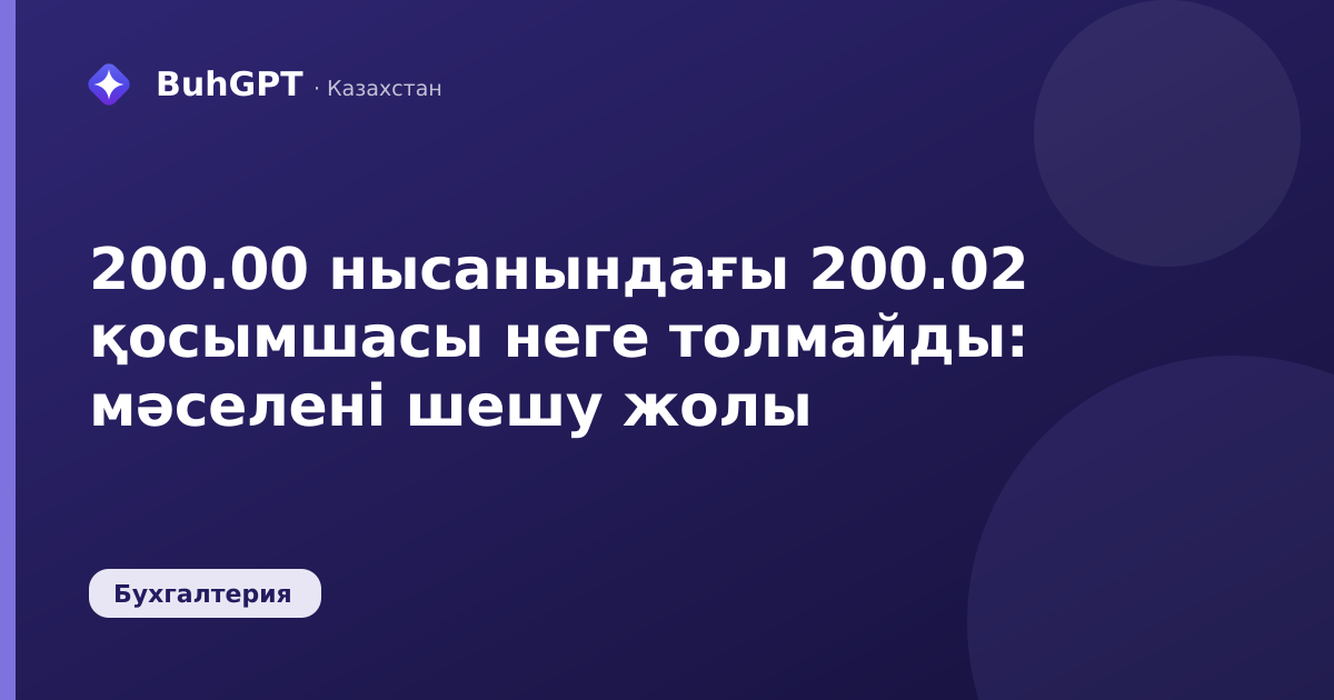 200.00 нысанындағы 200.02 қосымшасы неге толмайды