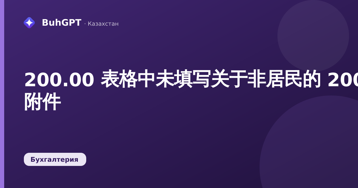 200.00 表格中未填写关于非居民的 200.02 附件