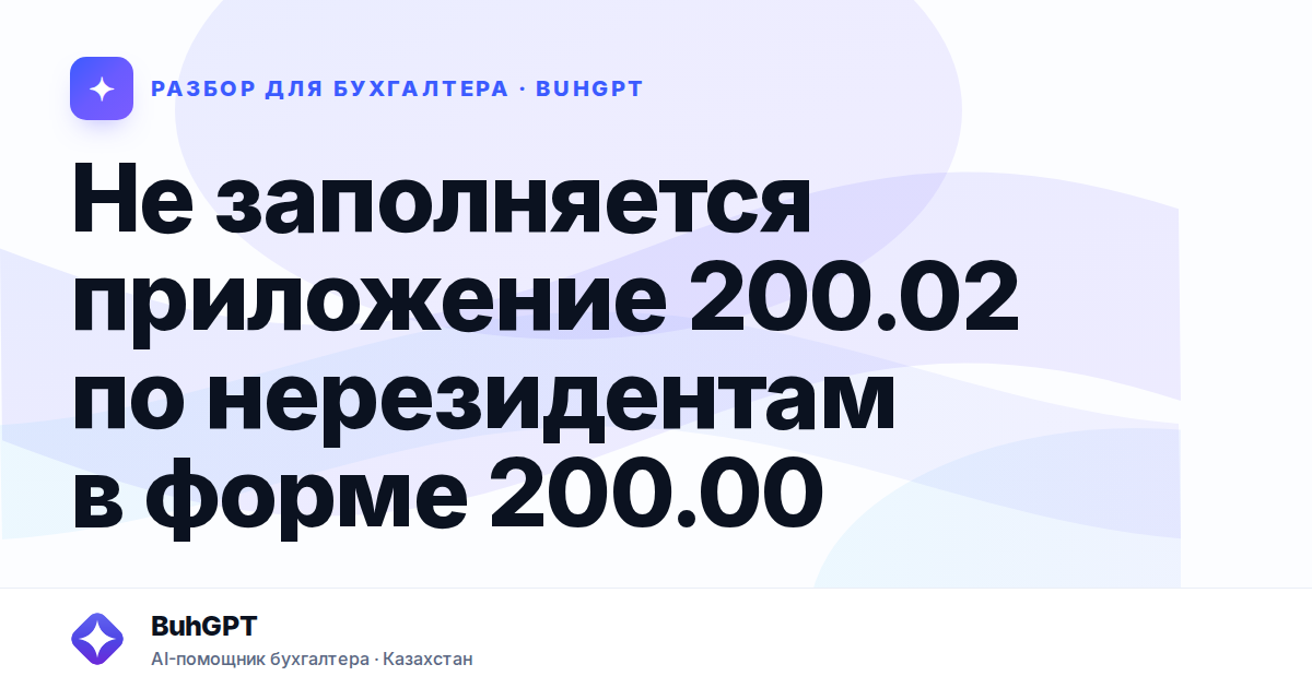 Не заполняется приложение 200.02 по нерезидентам в форме