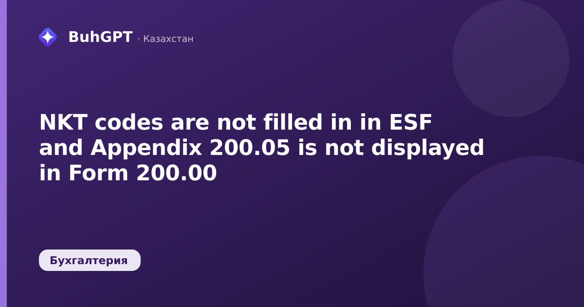 NKT codes are not filled in in ESF and Appendix 200.05 is not displayed in Form 200.00