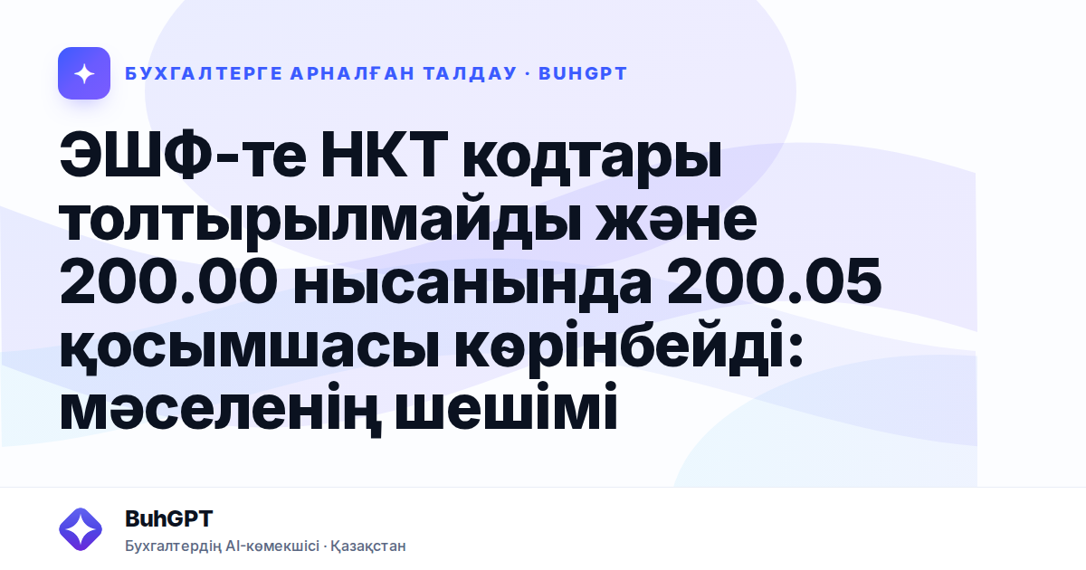 ЭШФ-те НКТ кодтары толтырылмайды және 200.00 нысанында