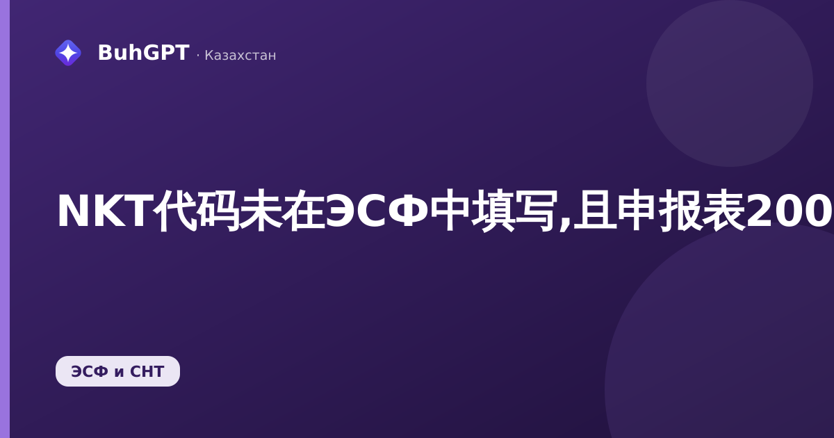 NKT代码未在ЭСФ中填写,且申报表200.00中未显示附件200.05